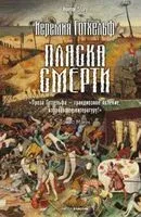 Пляска смерти - Иеремия Готхельф - 2024 год