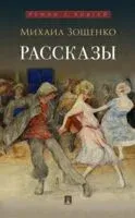 Рассказы. Зощенко - 2025 год