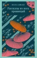 Рассказы из всех провинций - Ихара Сайкаку - 2025 год