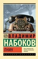 Пнин - Владимир Набоков - 2024 год