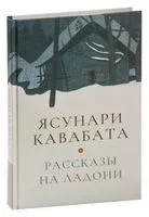 Рассказы на ладони - Ясунари Кавабата - 2023 год