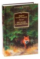 Рассказы о животных - Эрнест Сетон-Томпсон - 2024 год