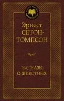 Рассказы о животных - Эрнест Сетон-Томпсон - 2025 год