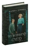 По волчьему следу - Карина Демина - 2024 год