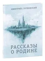 Рассказы о Родине - Дмитрий Глуховский - 2022 год