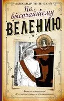 По высочайшему велению - А. Пензенский - 2021 год