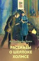 Рассказы о Шерлоке Холмсе - Сэр Артур Конан Дойл - 2023 год