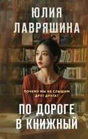 По дороге в книжный - Юлия Лавряшина - 2025 год