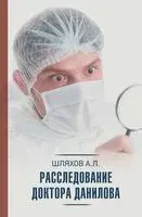 Расследование доктора Данилова - Андрей Шляхов - 2022 год