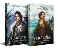 Расследования в зачарованном городе. Комплект из 2 книг - Андрей Волковский - 2025 год