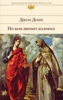 По ком звонит колокол - Джон Донн - 2023 год