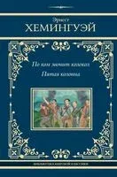 По ком звонит колокол. Пятая колонна - Эрнест Хемингуэй - 2024 год