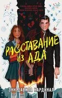 Расставание из ада - Энн Давила Кардинал - 2024 год