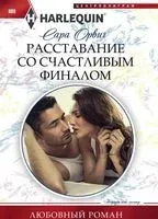 Расставание со счастливым финалом - Сара Орвиг - 2018 год