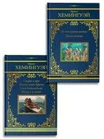 По ком звонит колокол. Старик и море. Комплект из 2 книг - Эрнест Хемингуэй - 2025 год