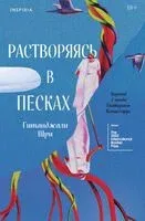 Растворяясь в песках - Гитанджали Шри - 2025 год