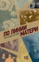 По линии матери - Александр Снегирев - 2025 год