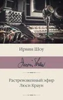 Растревоженный эфир. Люси Краун - Ирвин Шоу - 2023 год