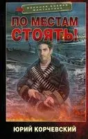 По местам стоять! - Юрий Корчевский - 2021 год