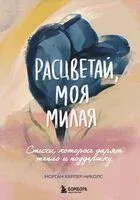 Расцветай, моя милая. Cтихи, которые дарят тепло и поддержку - Морган Харпер Николс - 2024 год