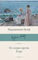 По морю прочь. Годы - Вирджиния Вулф - 2024 год