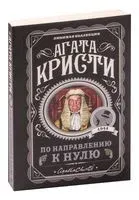 По направлению к нулю - Агата Кристи - 2023 год