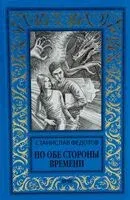 По обе стороны времени - Станислав Федотов - 2026 год