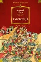 Ратоборцы - Алексей Югов - 2025 год