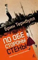 По обе стороны стены - Брин Тернбулл - 2025 год