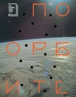 По орбите - Саманта Харви - 2025 год