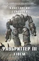 Раубриттер III. Fidem - Константин Соловьев - 2022 год