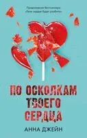 По осколкам твоего сердца - Анна Джейн - 2024 год