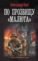 По прозвищу "Малюта" - Александр Берг - 2023 год