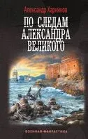 По следам Александра Великого - Александр Харников - 2024 год