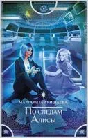 По следам Алисы - Маргарита Гришаева - 2022 год