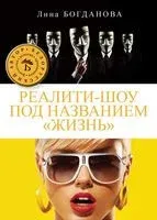 Реалити-шоу под названием "Жизнь" - Лина Богданова - 2013 год