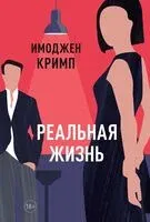 Реальная жизнь - Имоджен Кримп - 2024 год