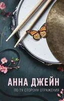По ту сторону отражения. Музыкальный приворот - Анна Джейн - 2026 год