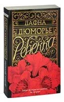Ребекка - Дафна Дю Морье - 2023 год