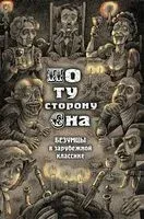 По ту сторону сна. Безумцы в зарубежной классике - Эдгар Аллан, Ги де Мопассан - 2025 год