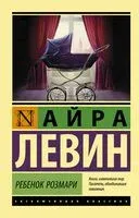 Ребенок Розмари - Айра Левин - 2022 год