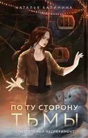 По ту сторону Тьмы - Наталья Калинина - 2024 год