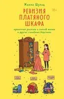 Ревизия платяного шкафа. Ироничные рассказы о личной жизни и других стихийных бедствиях - Жанна Шульц - 2026 год
