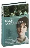 По улице моей который год... - Белла Ахмадулина - 2024 год