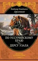 По Уссурийскому краю. Дерсу Узала - Владимир Арсеньев - 2023 год
