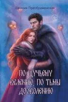 По щучьему велению, по Тьмы дозволению - Евгения Преображенская - 2026 год