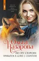 По эту сторону. Прибыток в доме с секретом - Ольга Назарова - 2025 год