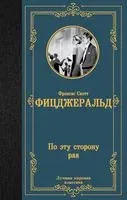 По эту сторону рая - Фрэнсис Скотт Фицджеральд - 2023 год