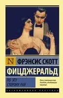 По эту сторону рая - Фрэнсис Скотт Фицджеральд - 2025 год