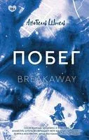 Побег - Анабелль Штель - 2022 год